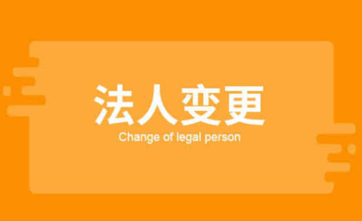 北京法人變更流程詳解：企業必備指南與常見問題解析