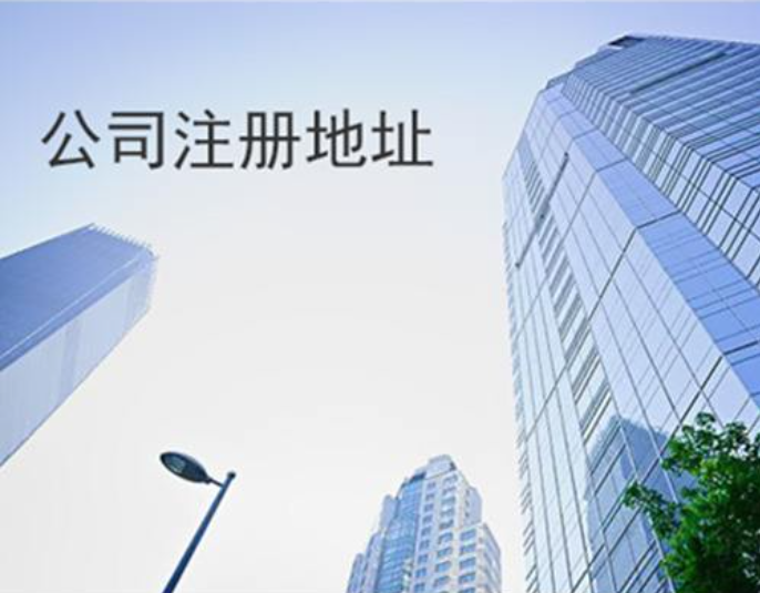 北京公司注冊地址變更（圖）