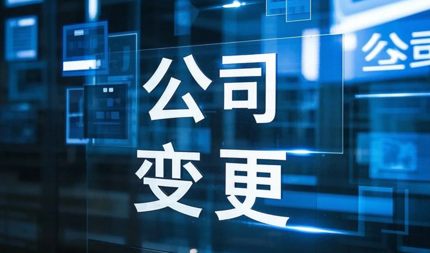 海淀辦理公司變更流程(圖)